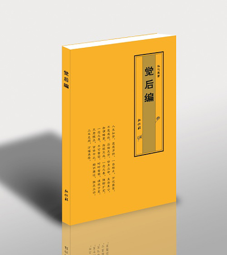 「印光大师」苏州弘化社最新出版《青年修养箴言》、《觉后编》、《达生编》等印光大师推荐书籍