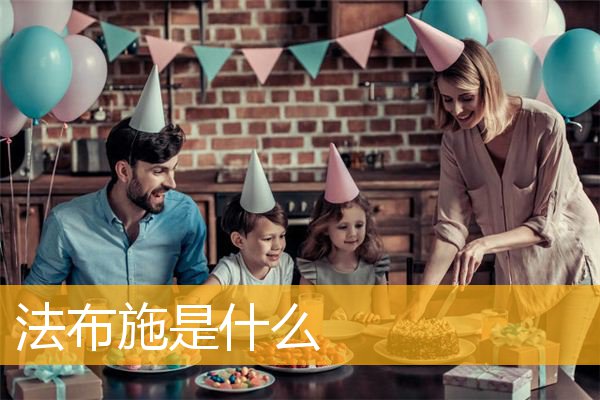 「文化」法布施是什么