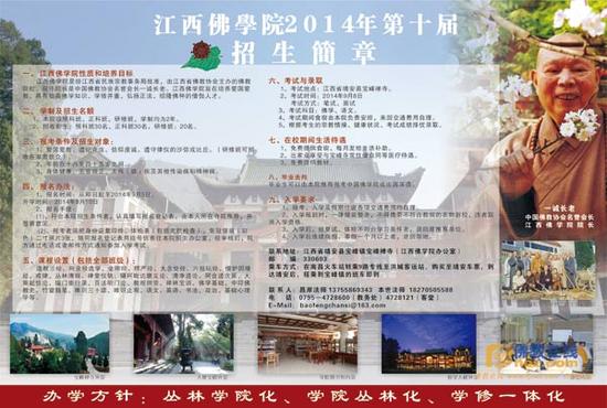 江西佛学院2014年第十届招生工作启动