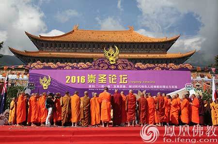 「佛教」2016崇圣论坛开幕 23国百位高僧大德探寻共赢之路