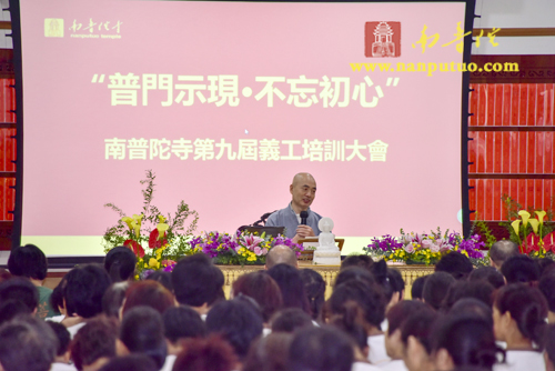 「济群法师」用心是修行的第一要悟——济群法师为义工开示《发心与修行》