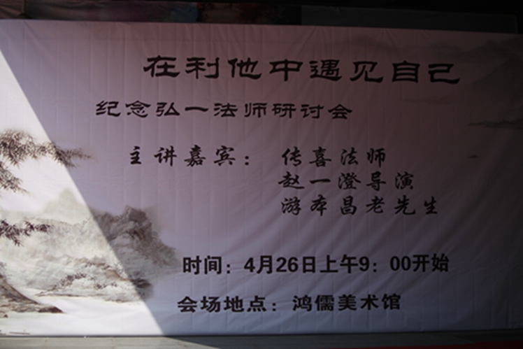 「赵一澄」2015年4月26号纪念弘一法师研讨会于山东临沂鸿儒美术馆举行