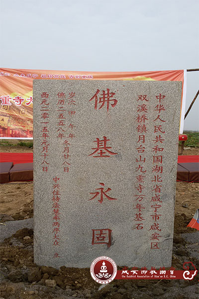 「咸宁市」湖北咸宁市九重寺隆重举行大雄宝殿奠基祈福庆典法会