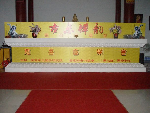 「音乐」古乐禅韵暨慈善音乐会在广东四会六祖寺举行