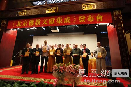 「佛教」北京佛教文献集成发布会在北京什刹海书院隆重召开