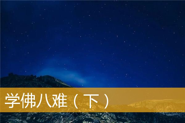 「佛教」学佛八难（下）