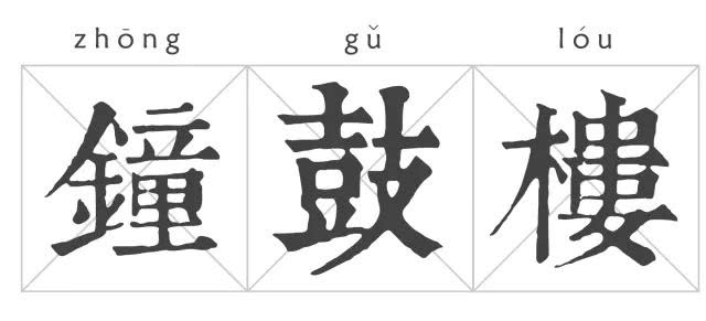 「佛教」晨钟暮鼓惊醒世间名利客经声佛号唤回苦海迷路人