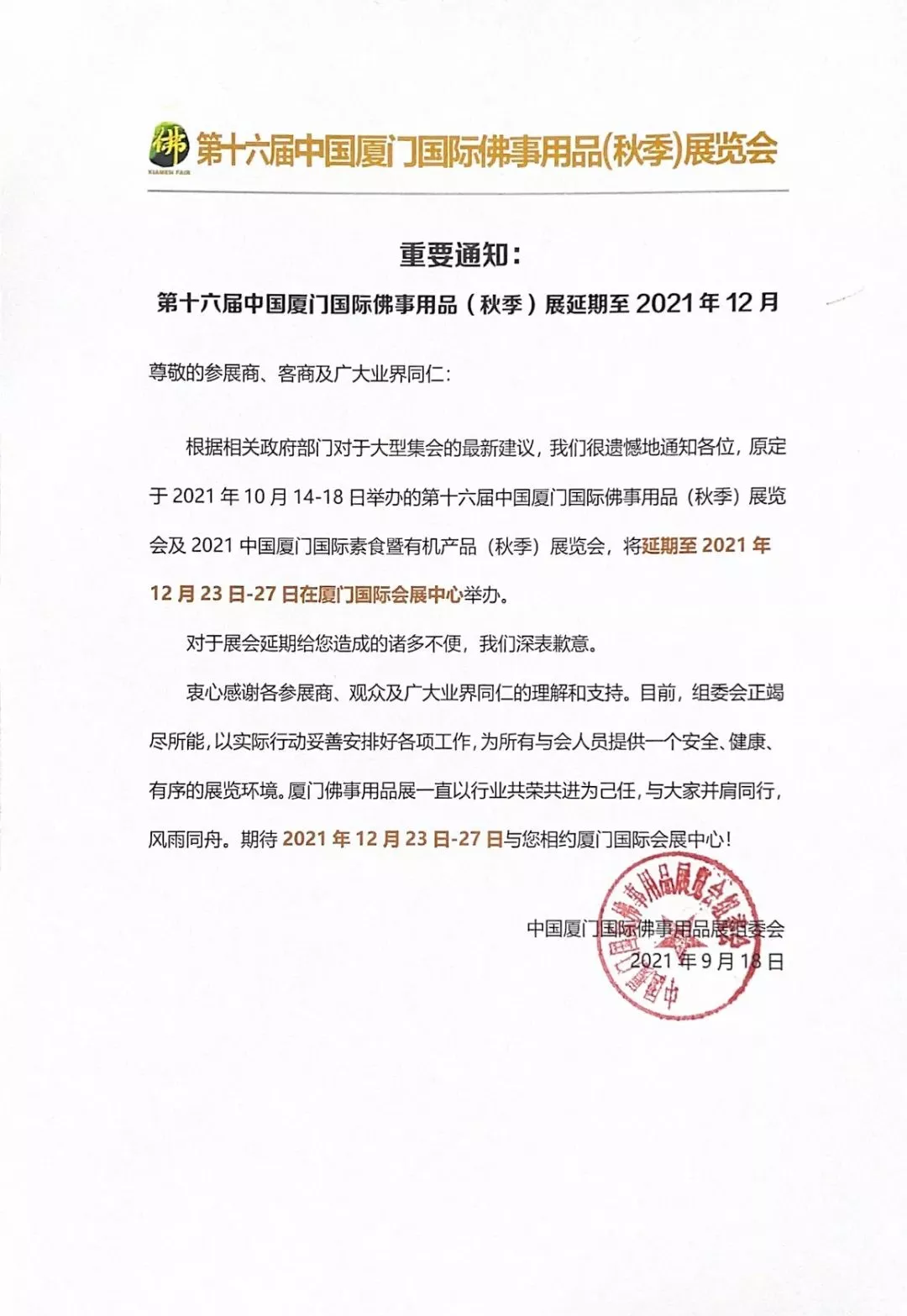 「佛教」第十六届中国厦门国际佛事用品(秋季)展将延期举行