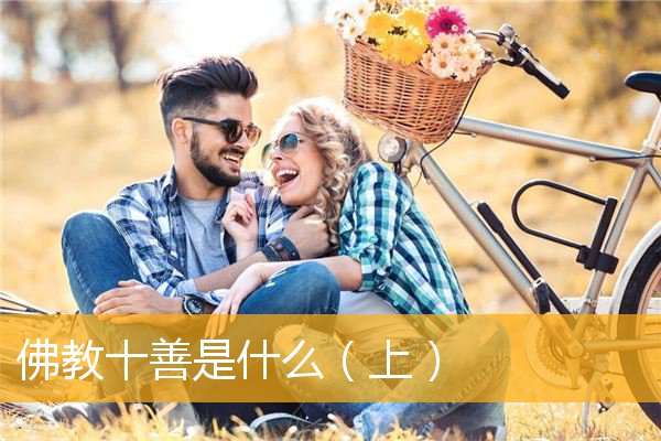 「佛教」佛教十善是什么（上）