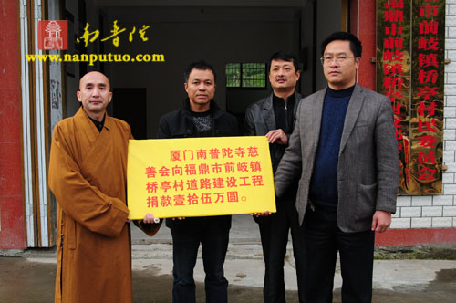 「南普陀寺」福建南普陀寺慈善会援建福鼎前岐镇桥亭村15万元修路款