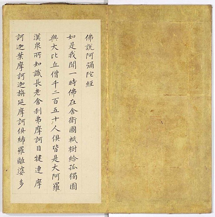 「董其昌」董其昌《佛说阿弥陀经》临摹书帖 欣赏