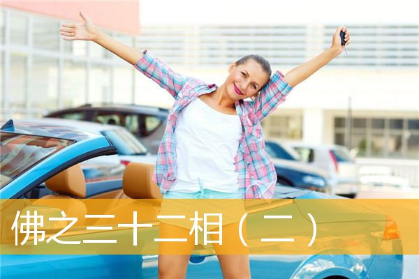 「三十二相」佛之三十二相（二）
