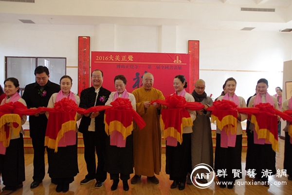 2017年博山正觉寺“大美正觉——第二届全国书画展”正式开幕 2017年博山正觉寺“大美正觉——第二届全国书画展”正式开幕