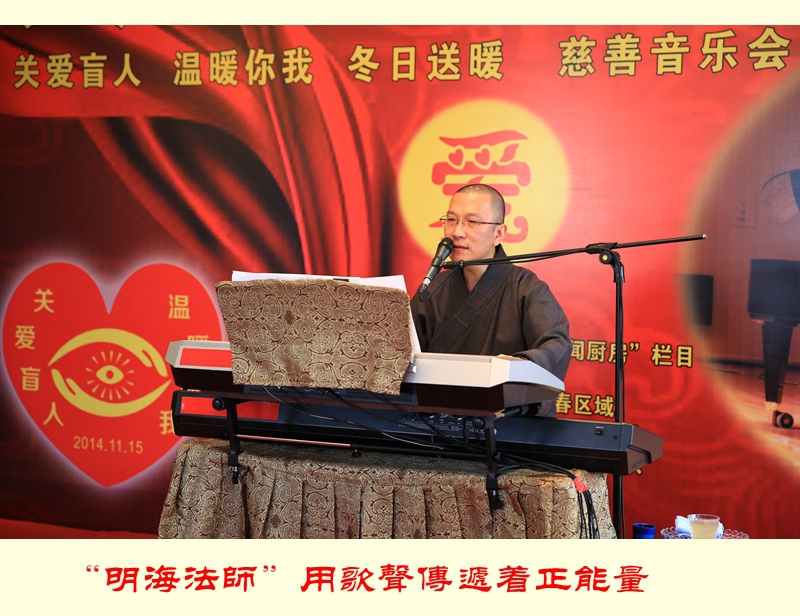 「明海法师」台湾“明海法师”长春举办慈善音乐会