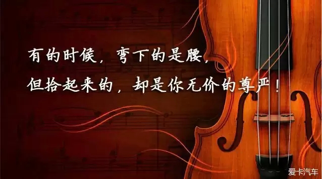 弯下腰，拾起你无价的尊严