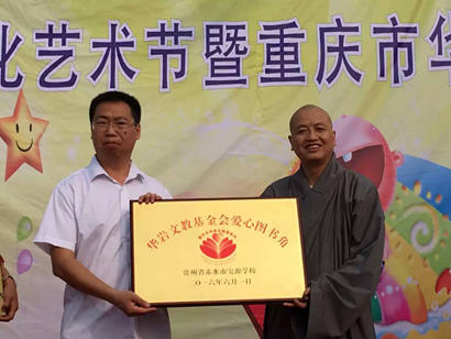 「华岩」重庆华岩寺捐赠六百套课桌进山区校园