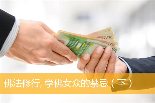 「佛法」佛法修行, 学佛女众的禁忌（下）
