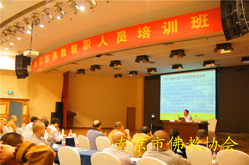 「佛教」江苏南京举办全市佛教教职人员培训班