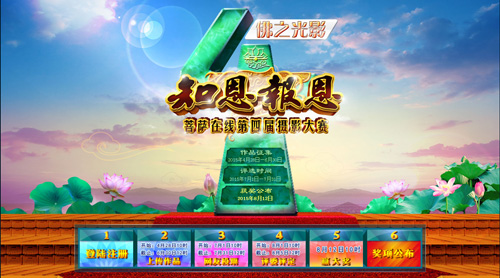 「摄影大赛」“佛之光影--知恩报恩”菩萨在线第四届摄影大赛启动