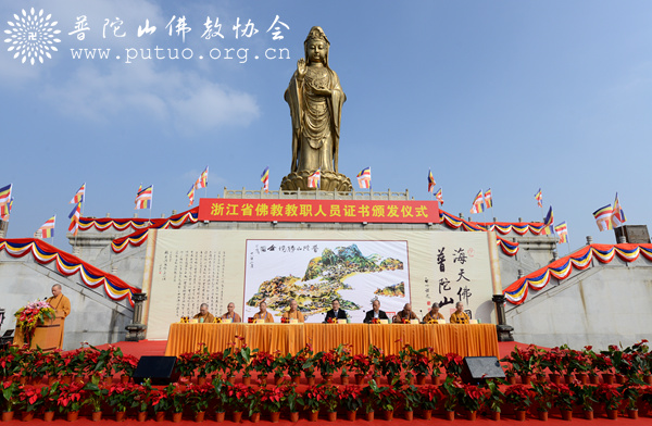 「佛教」浙江省佛教教职人员证书颁发启动仪式在普陀山南海观音广场隆重举行