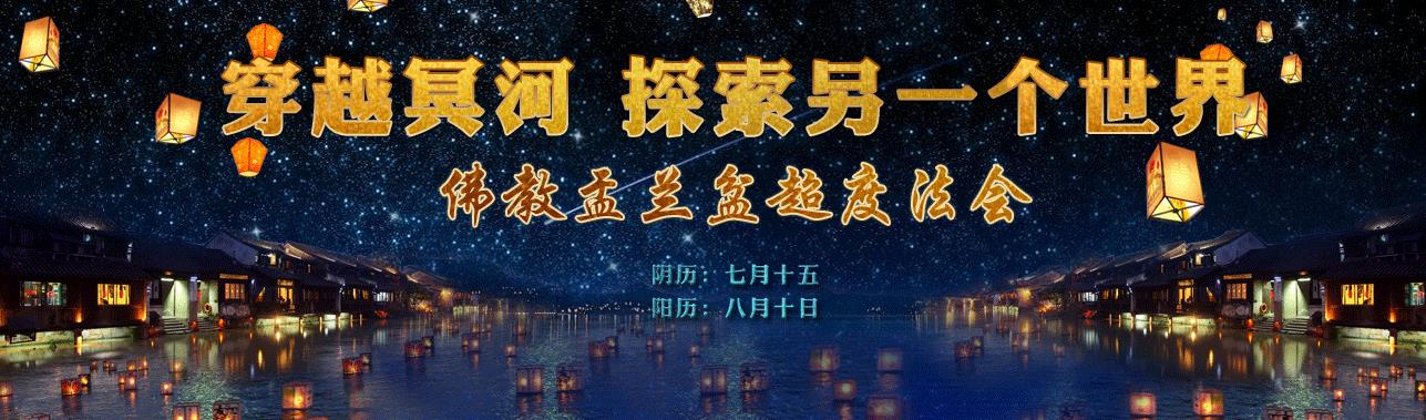 「佛教」盂兰盆节的佛教文化和历史