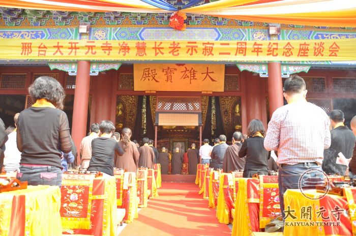 「佛教」净慧长老示寂二周年座谈会在河北邢台大开元寺圆满举行