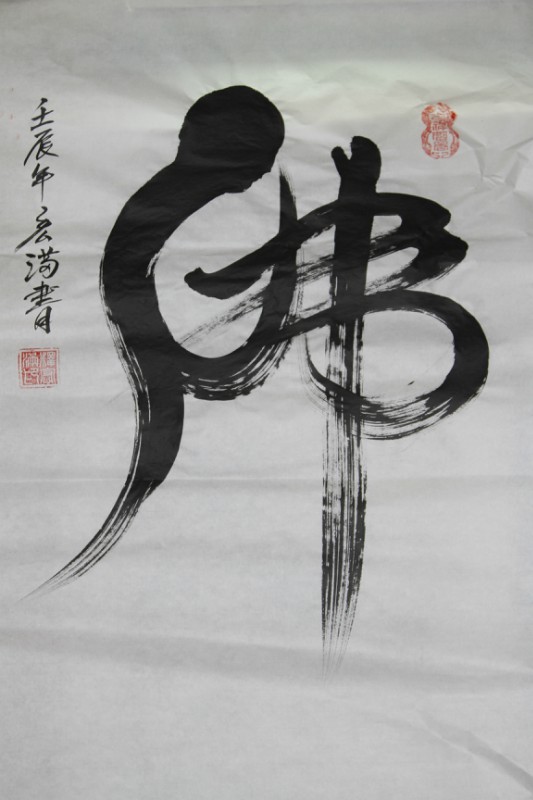 「文化」宏满法师书画作品选集 「文化」宏满法师书画作品选集