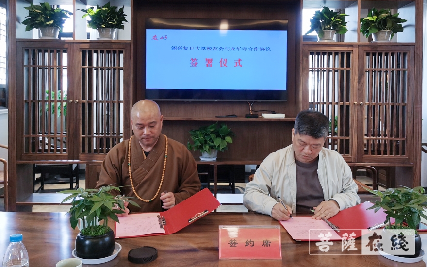 「复旦大学」绍兴复旦大学校友会与绍兴龙华古寺签署合作协议 「复旦大学」绍兴复旦大学校友会与绍兴龙华古寺签署合作协议