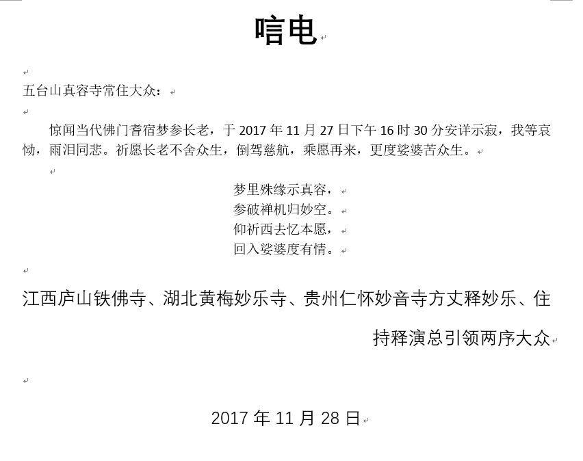 「五台山」一代高僧上梦下参长老安详示寂，各界纷纷致唁电表示哀悼（汇总二）