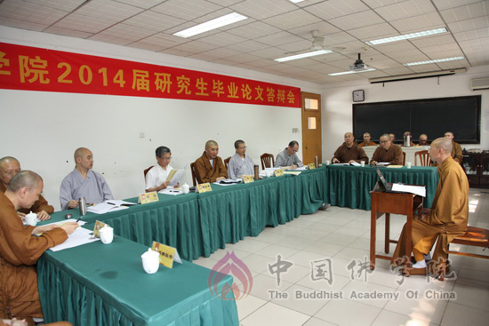 「研究生」中国佛学院举行2014届研究生毕业论文答辩会