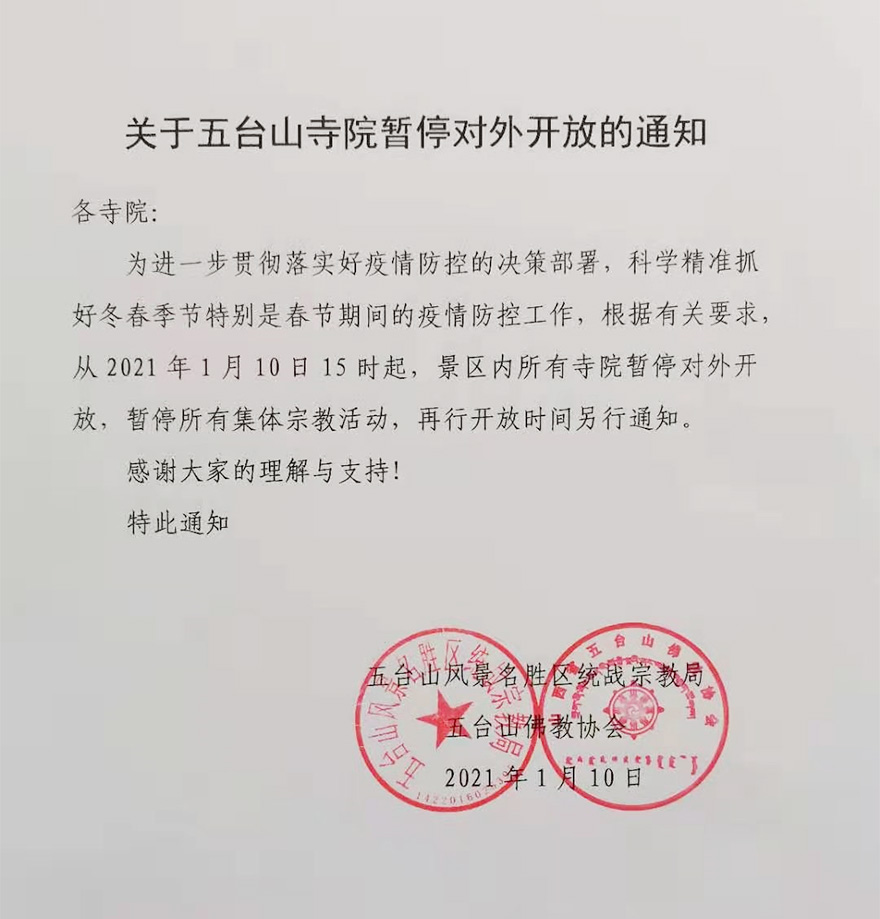 「佛教」关于五台山寺院暂停对外开放的通知