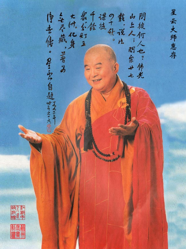 「佛教」星云大师：广结善缘之法