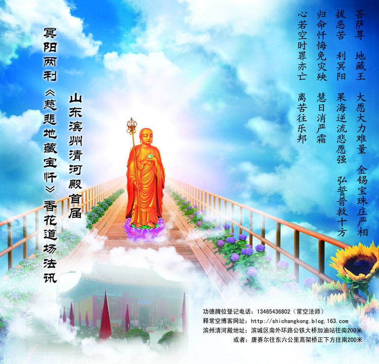「地藏菩萨本愿经」（10.1）山东滨州清河殿首届冥阳两利《慈悲地藏宝忏》香花道场法讯
