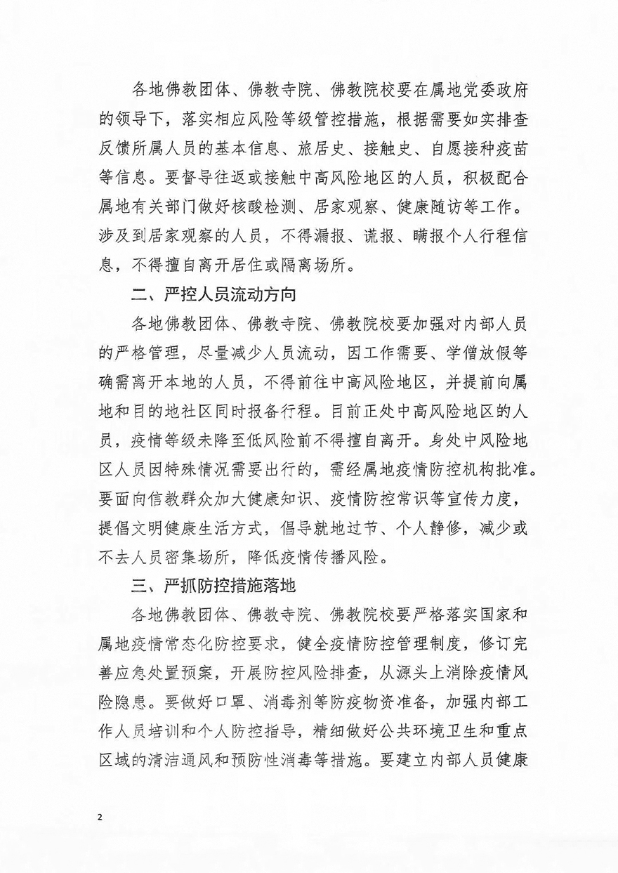 「中国佛教协会」中国佛教协会发布《关于进一步加强新冠肺炎疫情防控工作的通知》 「中国佛教协会」中国佛教协会发布《关于进一步加强新冠肺炎疫情防控工作的通知》