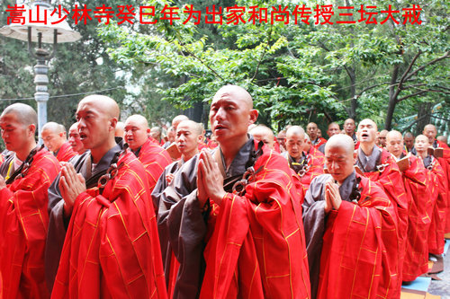 「佛教」河南嵩山少林寺癸巳年传授三坛大戒法会圆满成功