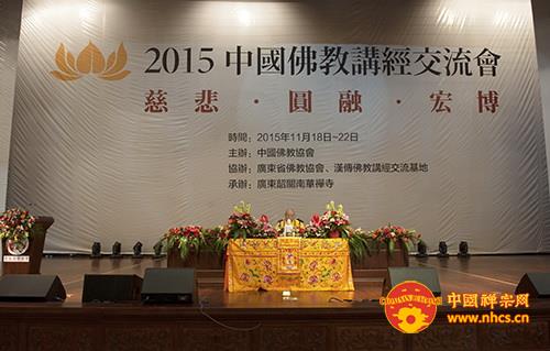 「佛教」2015中国佛教讲经交流会在广东韶关南华禅寺隆重举行