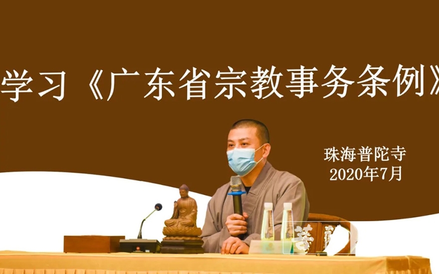 「时政」珠海普陀寺深入学习贯彻新修订《广东省宗教事务条例》 「时政」珠海普陀寺深入学习贯彻新修订《广东省宗教事务条例》