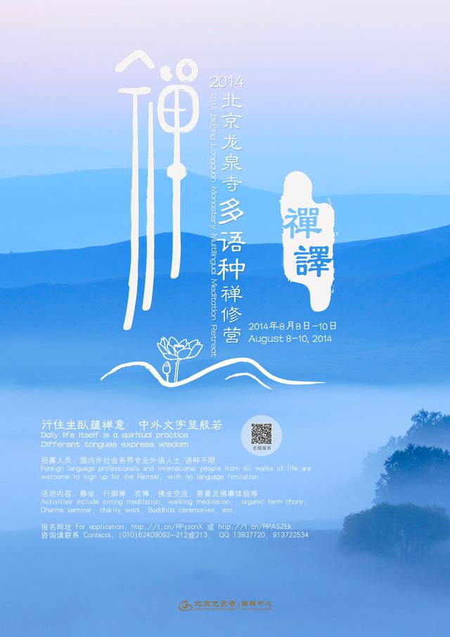 「龙泉寺」2014北京龙泉寺多语种禅修营通知