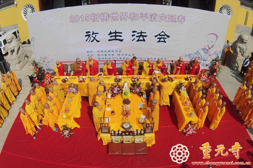 「佛教」2015祈祷世界和平消灾延寿放生法会于江苏苏州重元寺隆重举行