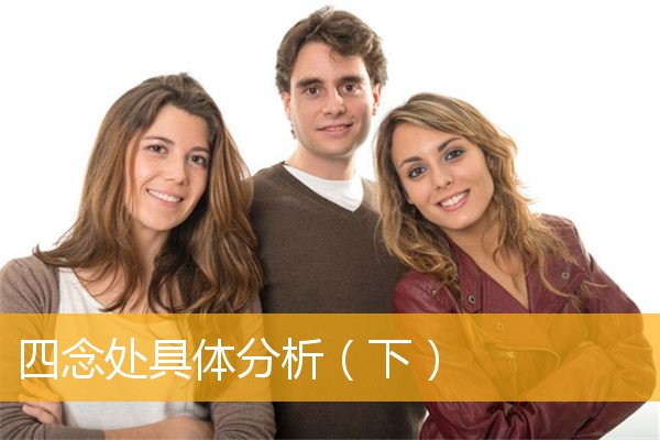 「四念处」四念处具体分析（下）