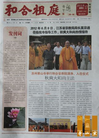 「佛教」苏州寒山寺《和合祖庭》报创刊发行 弘扬佛教新渠道