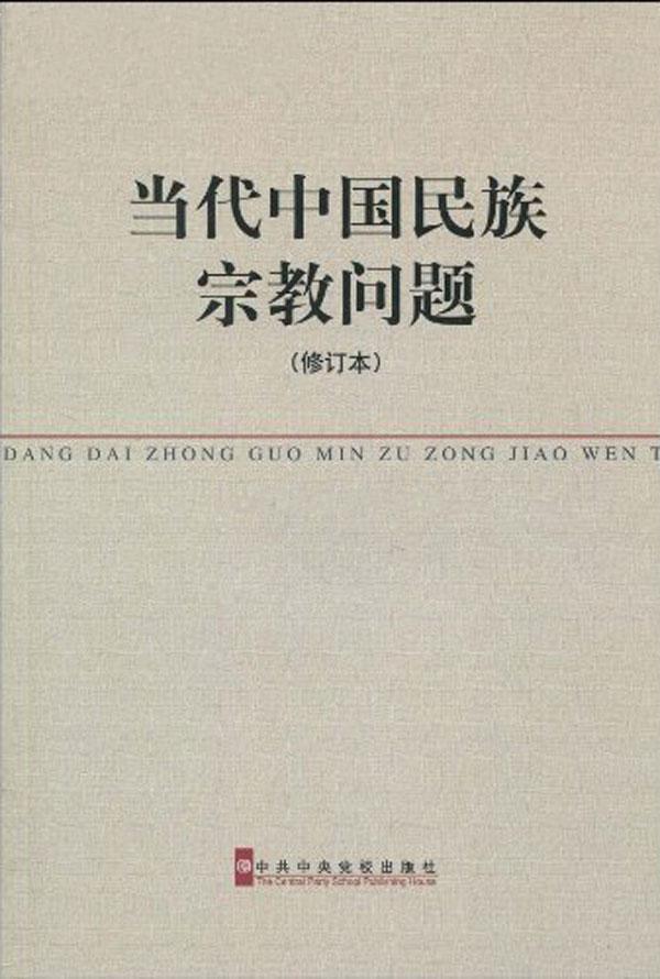 「佛教」卓新平：发展中国特色社会主义宗教理论