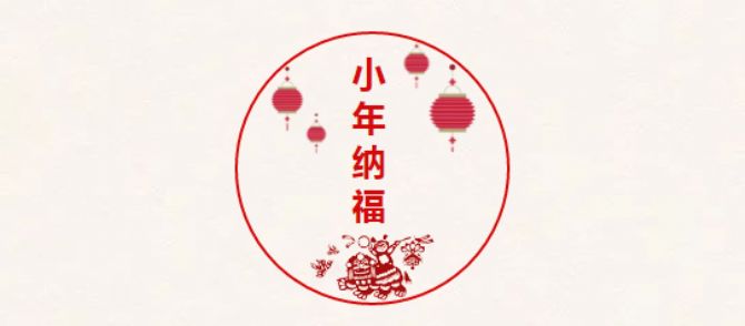 「佛教」今日小年，恭迎监斋菩萨圣诞！祈愿众生吉祥安康！