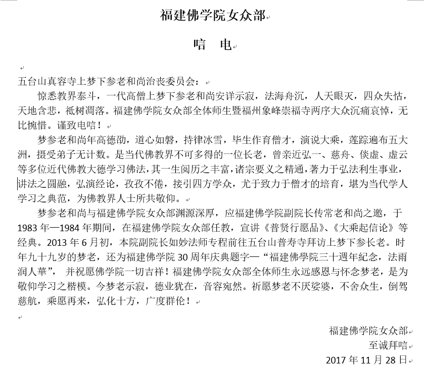 「五台山」一代高僧上梦下参长老安详示寂，各界纷纷致唁电表示哀悼（汇总二）