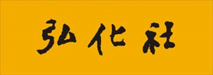 弘化社2014年首届动保营通启
