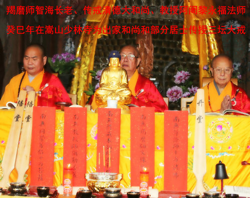 「佛教」河南嵩山少林寺癸巳年传授三坛大戒法会圆满成功