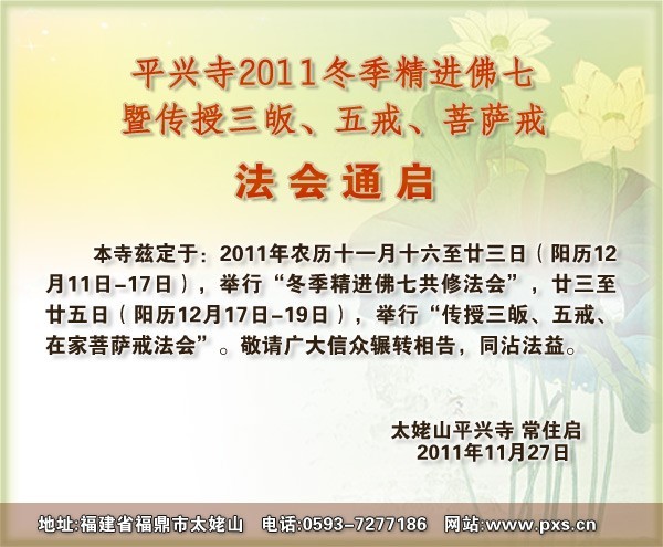 「佛教」平兴寺2011冬季精进佛七暨传授三皈、五戒、菩萨戒法会通告