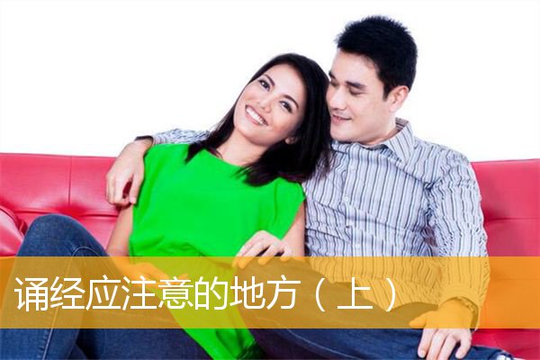 「文化」诵经应注意的地方（上）