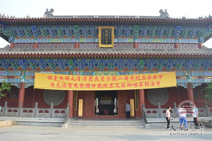 「佛教」净慧长老示寂二周年座谈会在河北邢台大开元寺圆满举行