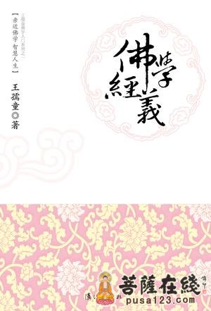 「佛教」著名学者王孺童《佛学启蒙》《佛学纲目》《佛学经义》出版